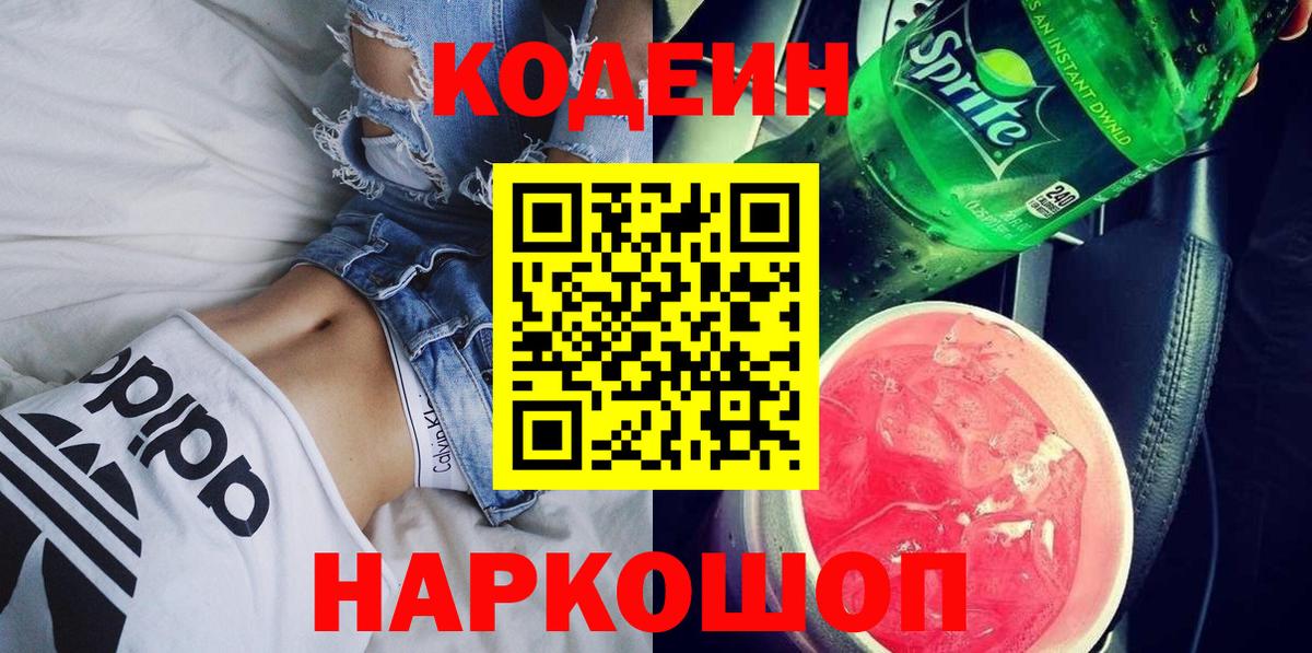 Кодеин Purple Drank  Кодеиновый сироп Lean Purple Drank  Реутов  Вход с VPN 